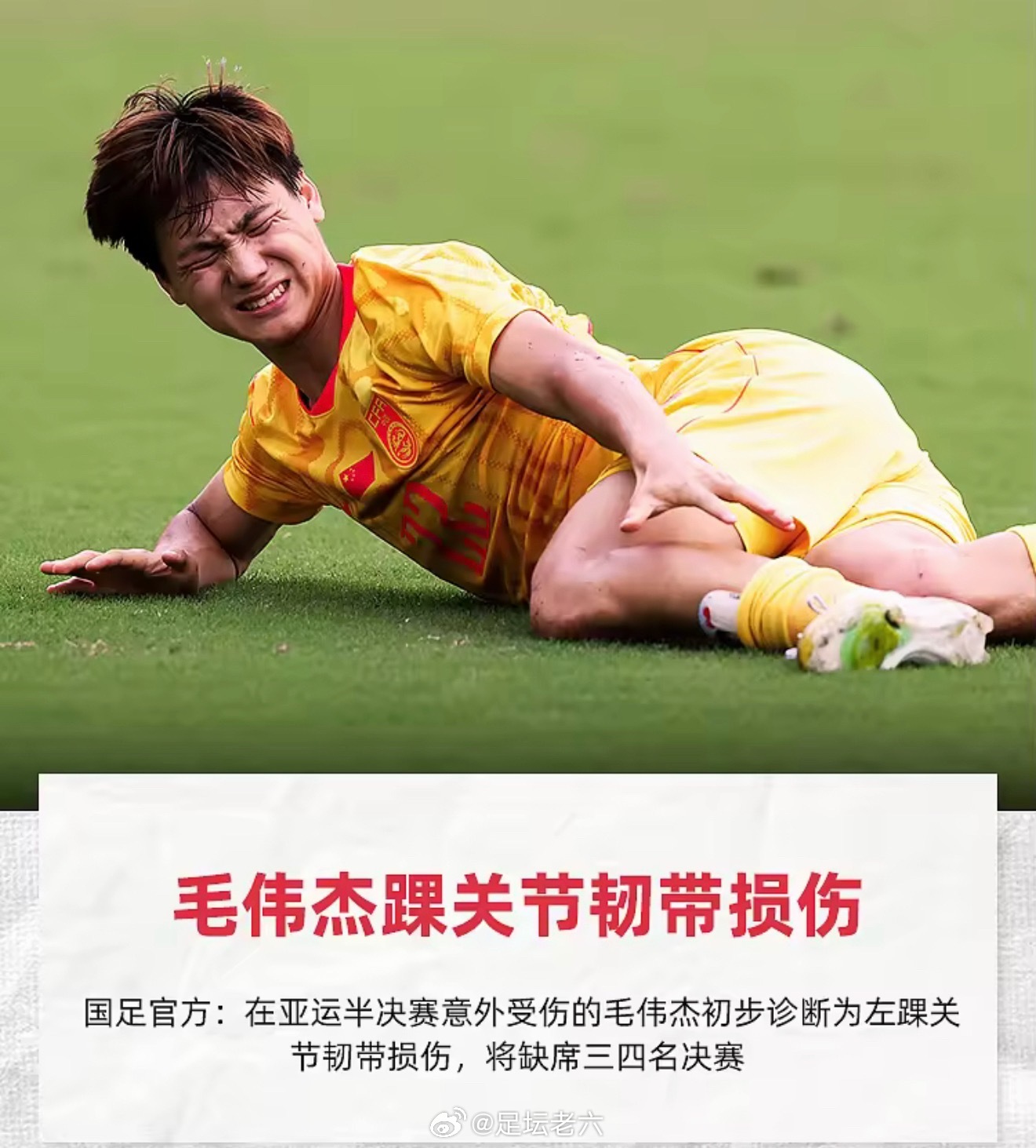 各位球迷，一条坏消息！国足亚运队球员毛伟杰，在亚运会男足半决赛遭遇伤病，官方公