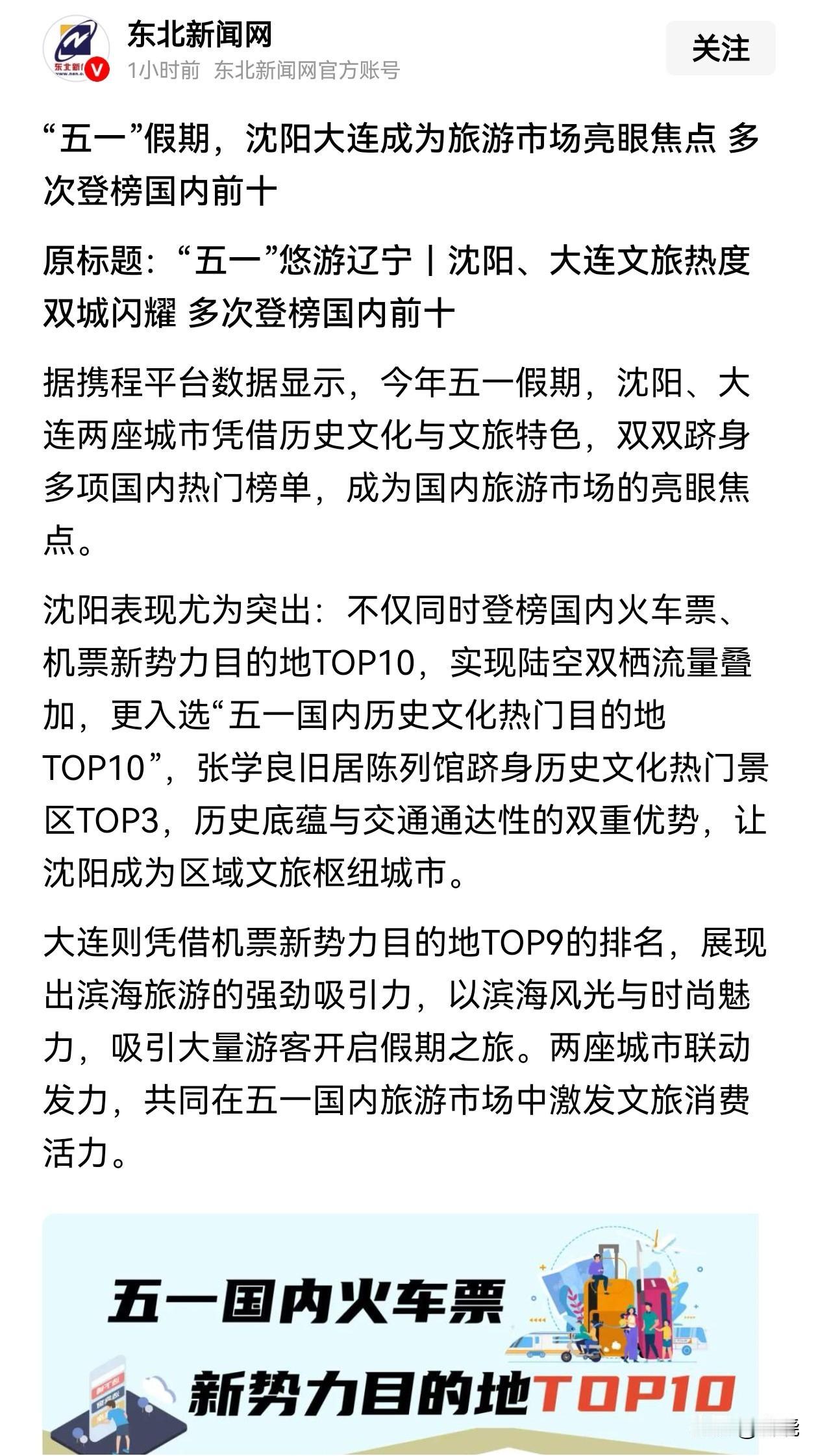 东北新闻网重磅报道：沈阳、大连成五一旅游市场亮眼的焦点城市。沈阳的魅力无法阻挡