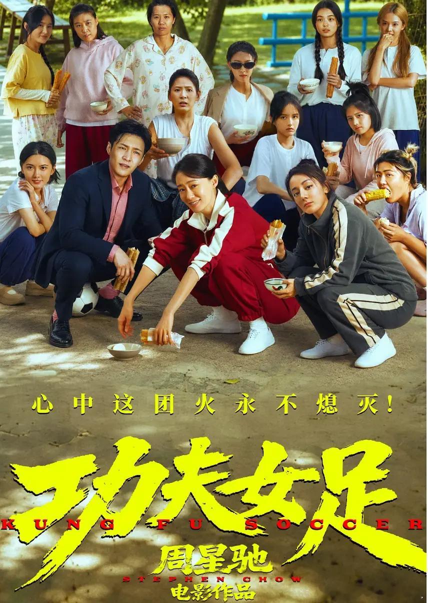功夫女足的隐喻：看懂的人热泪盈眶，星爷写给中华民族的微型史诗功夫女足电影功夫女足