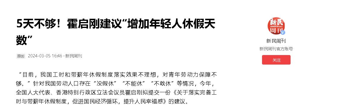 霍启刚建议被国家采纳，将优化休假制度。 霍启刚是真心为了我们的未来，为了国家