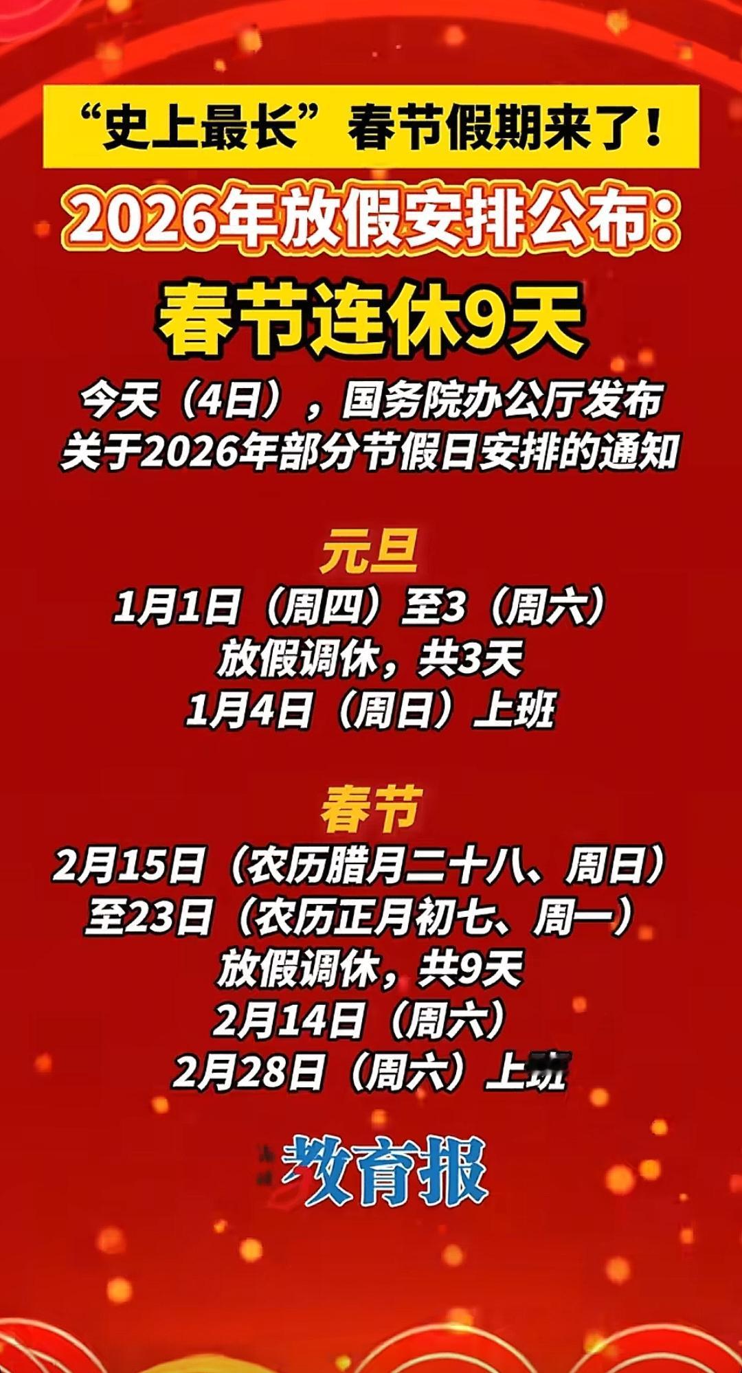 2026春节9天假刷屏！先别狂喜，打工人的真相扎心了刚刷到2026春节连休