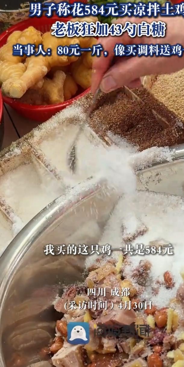 四川成都一位男子最近遇上离谱又好笑的事，出门花584元买了一份凉拌土鸡，足足有七