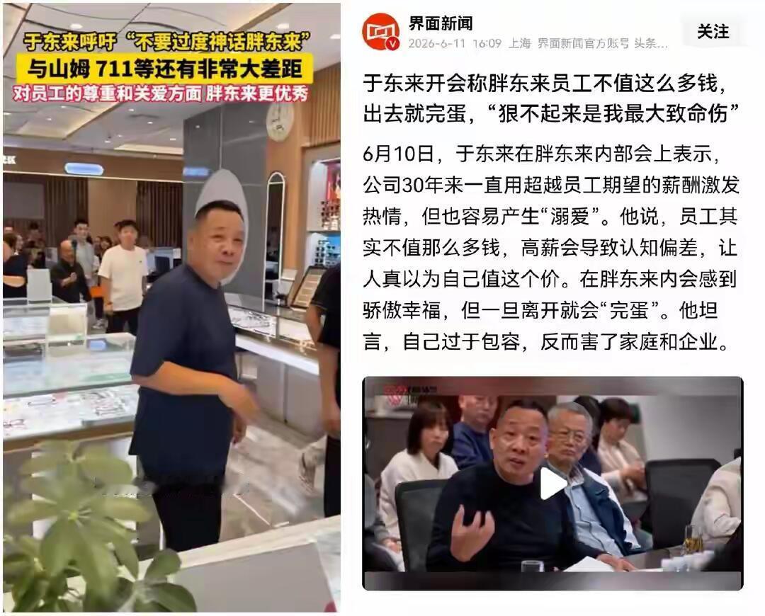 于东来那句"大家其实不值这么多钱"被截出来冲上热搜，一堆人骂他装完好人露獠牙。先