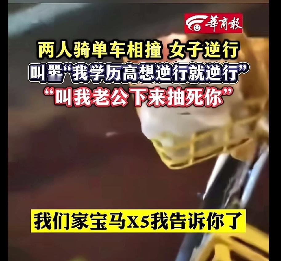 女子逆行叫嚣“学历高想逆行就逆行”，这学历怕是有水分！北京一女子骑自行车逆行，与