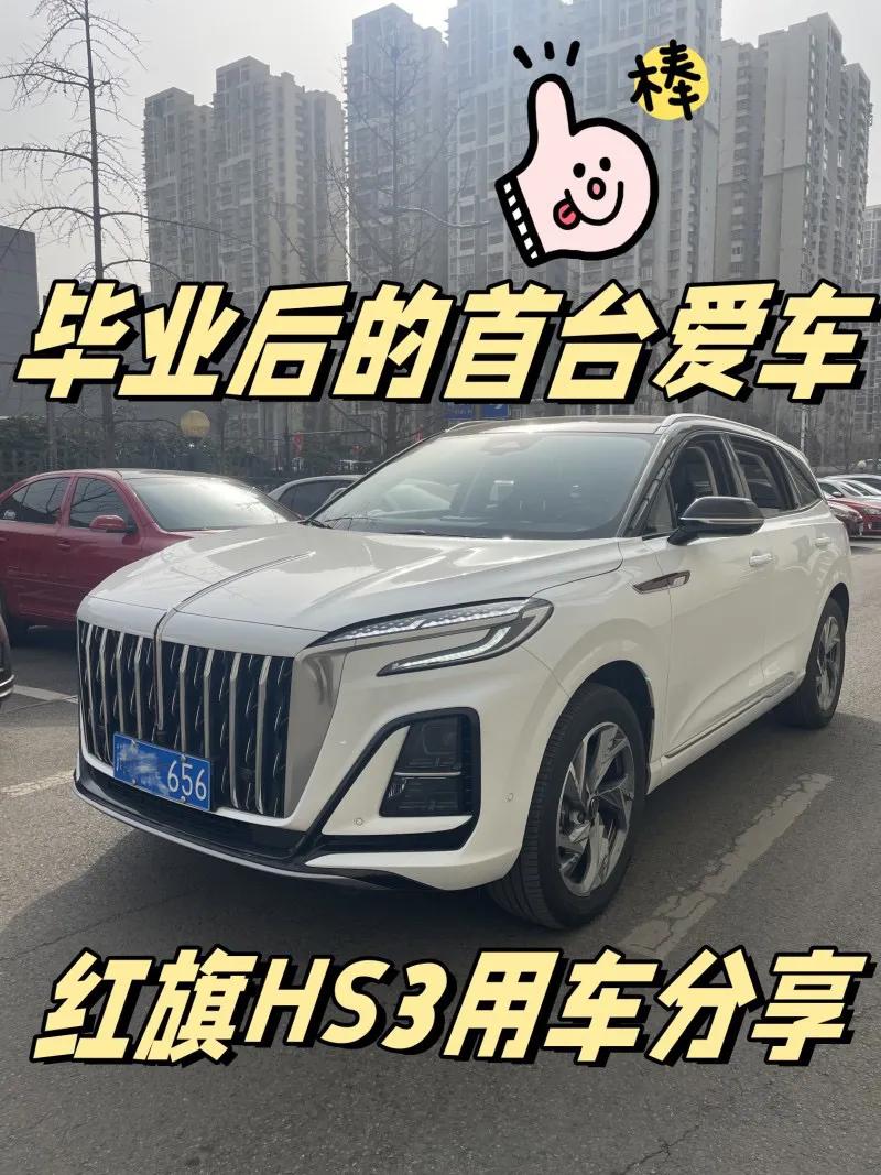 】红旗HS32023款2.0T自动四驱有为版裸车价：15.38万1