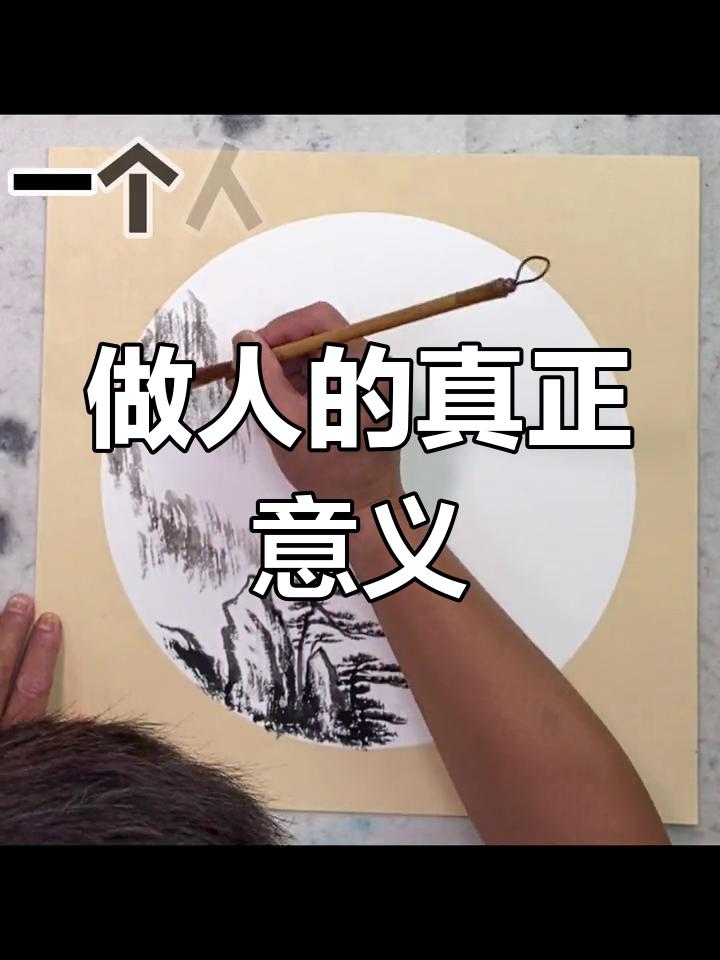 做人的真正意义是啥？我觉得没有固定答案，因人而异。对有些人来说，