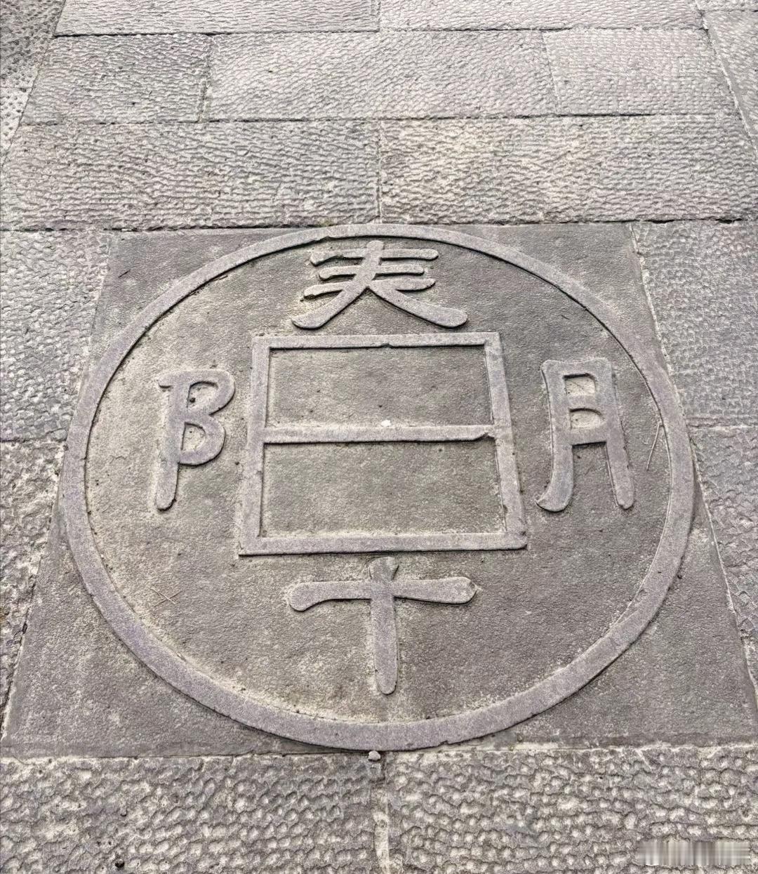 这几个字应该怎么读？​​​