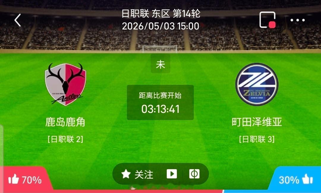 【足球】周日002日职方向：鹿岛鹿角vs町田泽维日职鹿岛鹿角VS町田泽维比