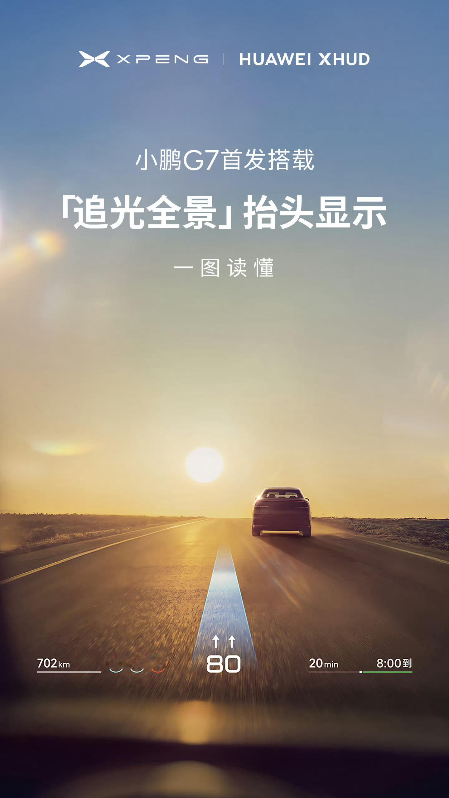 小鹏G7首发搭载追光全景抬头显示，把辅助驾驶信息和HUD做了更多融合效果看着相当