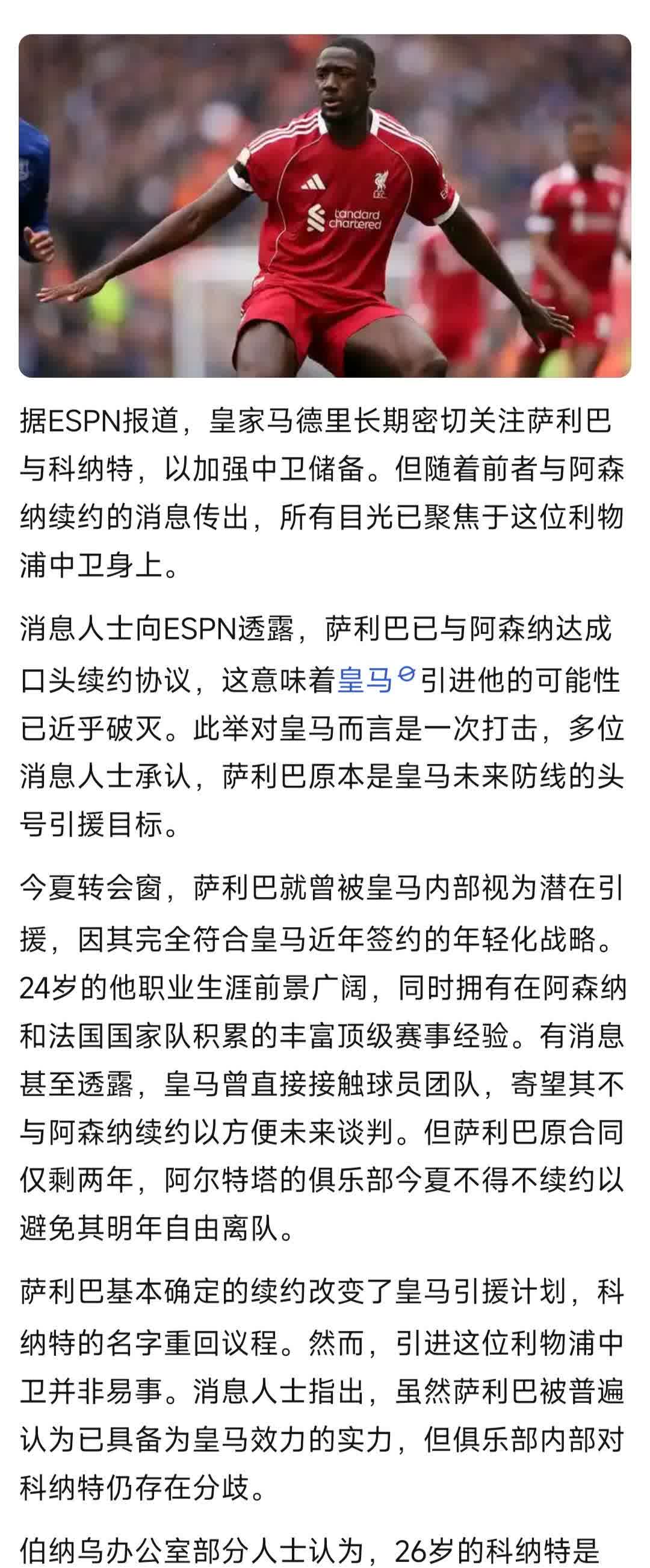 我算看出来了，皇马其实想要萨利巴，而不是科纳特。ESPN说内部不看好科纳