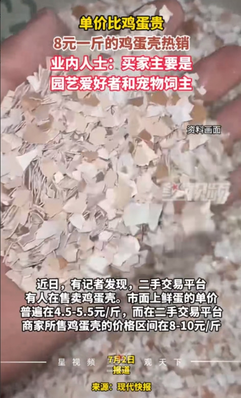 “人怎么能这么聪明！”近日，有网友在网上卖鸡蛋壳赚钱，一斤的价格高达8元-10元