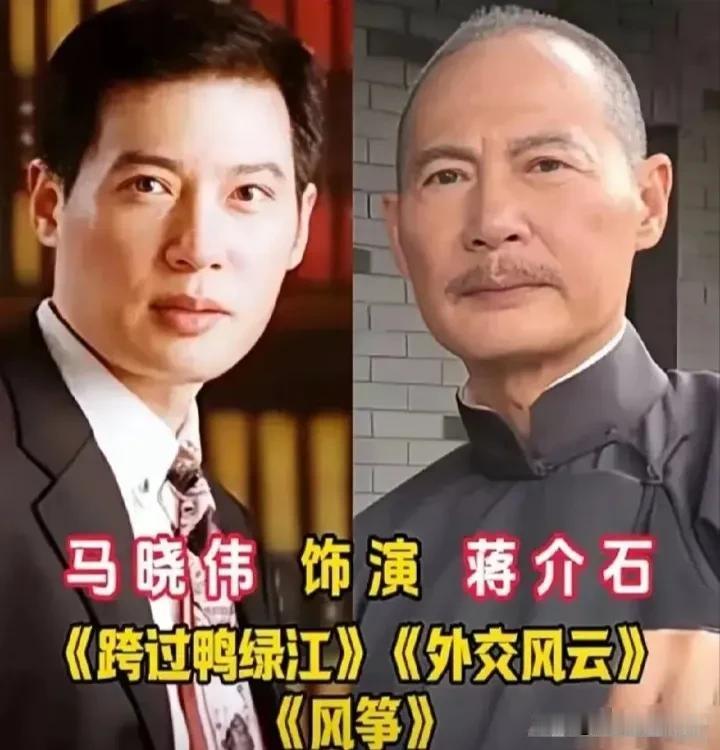 荧幕上有多位演员塑造过蒋介石这一经典形象，每位演绎都各具神韵。马晓伟常年诠释该角