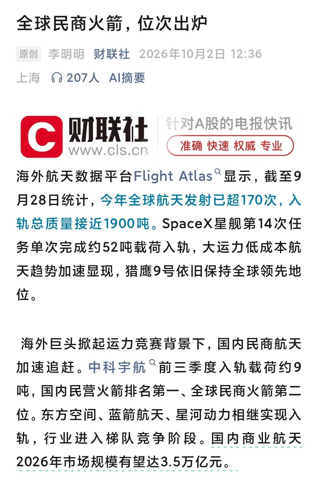 【全球民商火箭排名】海外航天数据平台FlightAtlas显示，截至9月28日