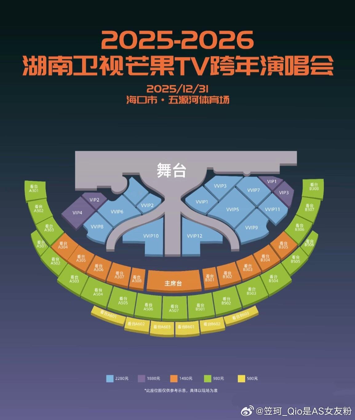 湖南卫视跨年演唱会vvip这么老多位置根本看不见人啊1880又太冤种了，，