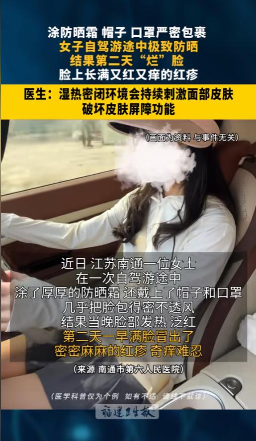 “过犹不及！”6月22日报道，江苏南通，一女子自驾游，为了防晒她做了不少准备，先