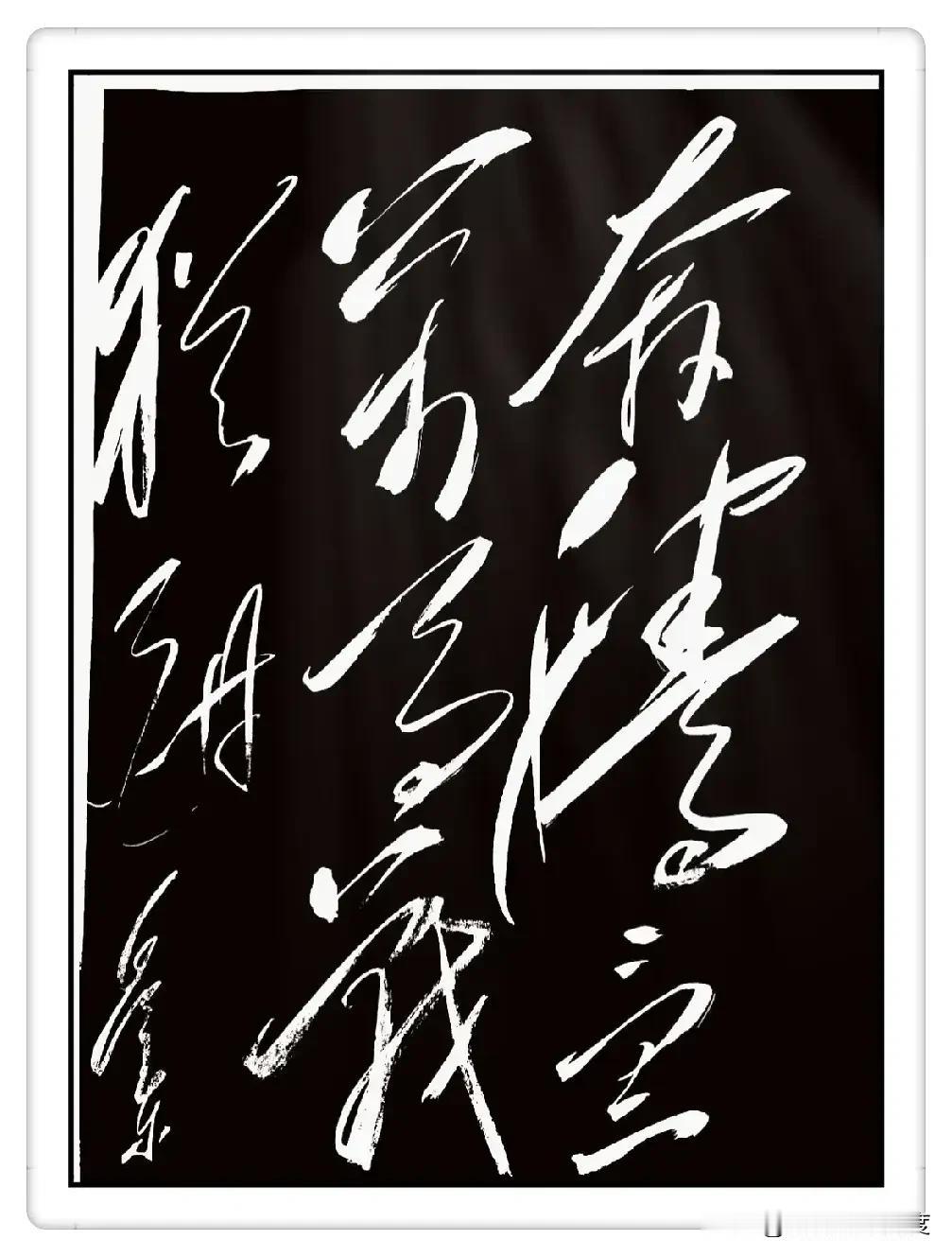 看这幅狂草！字都飞起来了，气势真猛，可你能认出来写的是什么吗？我瞅了半天，感