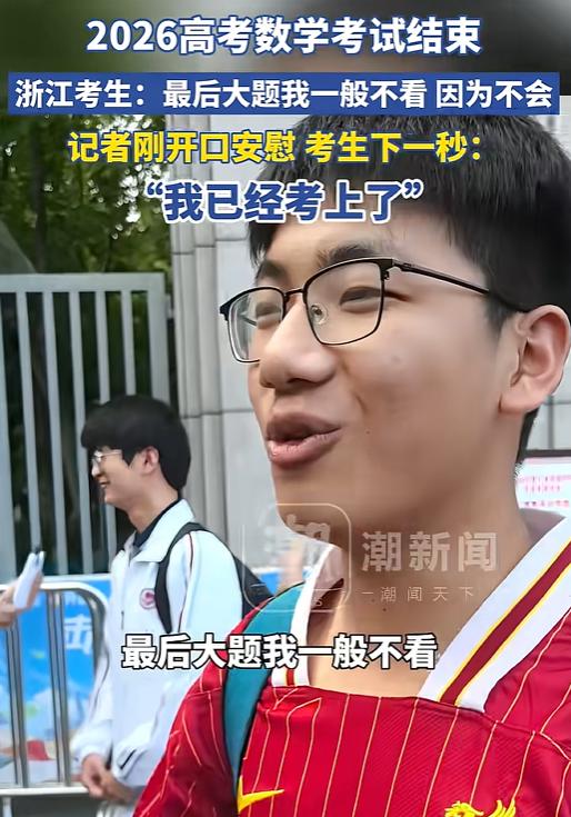 高考最老实考生出现了！浙江，高考数学考试结束，考生普遍反应试卷前易后难、计算量大