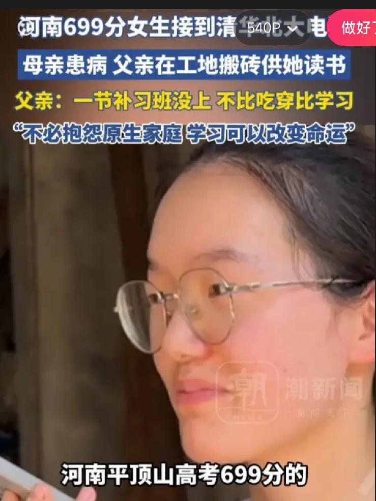 河南699分女孩韩雅平感动全网，清华北大的招生电话都打来了。她第一反应居然不是