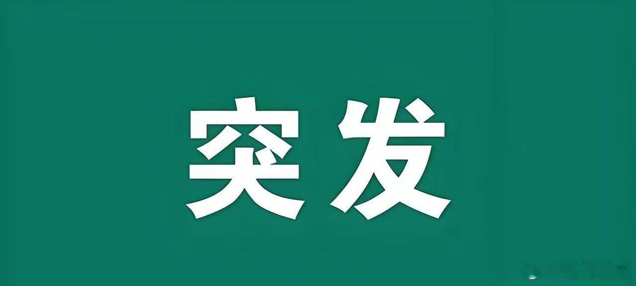 突发！突发消息！突发！科技方向突传坏消息恐怕明天很多人又要坐不住了吧！海光信息