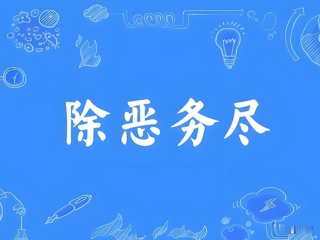 除恶务尽这四个字的含金量！首先：中纪委反腐败斗争又上升到了更高的层次，现如今