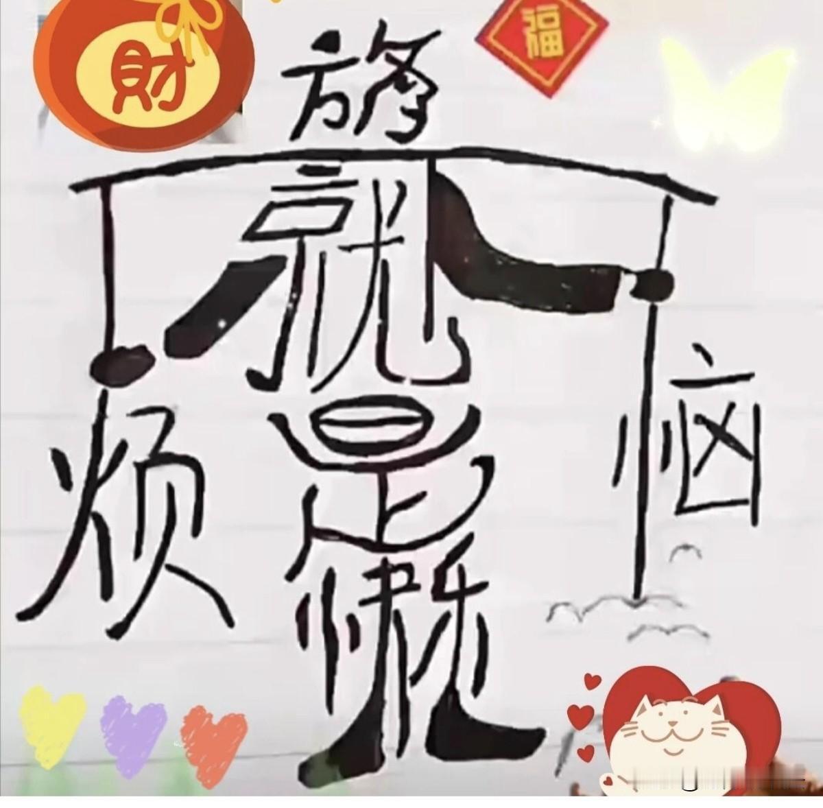 测测你的眼力，动动你的脑筋！你若能把这幅图上的几个字连成一句话，证明你是健康幸福
