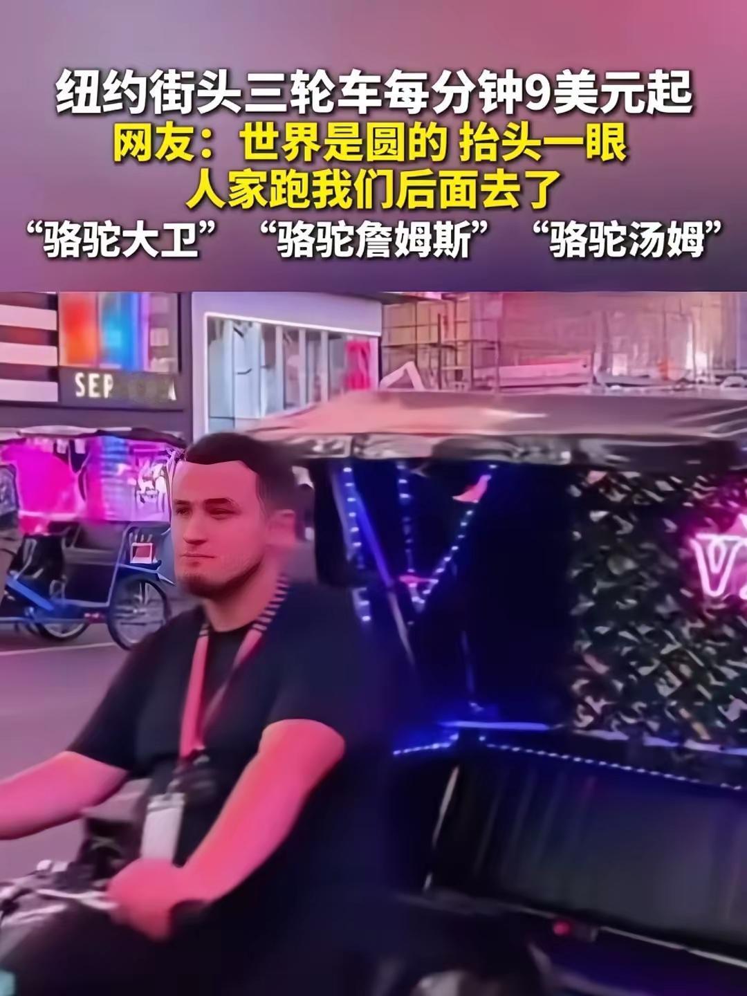 新时代“骆驼祥子”：东西方街头的复古新风景纽约曼哈顿的第五大道上，人力三轮