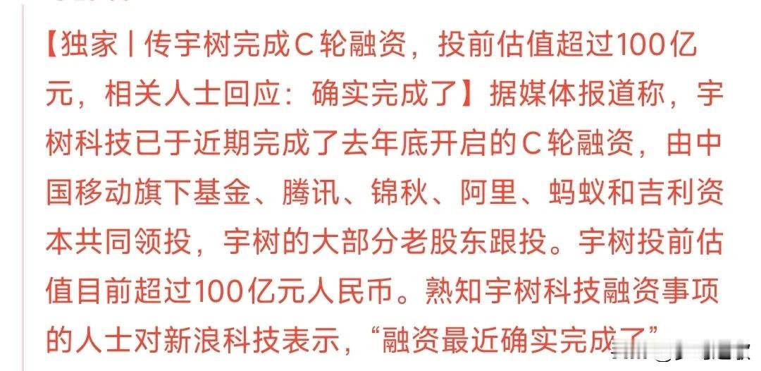 宇树科技这是为上市做准备了啊C轮融资基本上都是大佬级别的，中移动，阿里，腾讯，