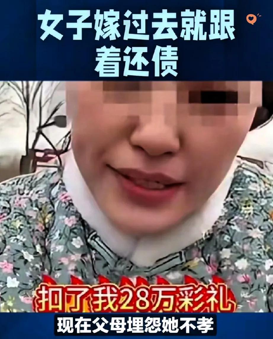 寒心！一女子出嫁，婆家凑28万彩礼全被父母扣下，一分嫁妆没给，却把钱拿去给女子弟