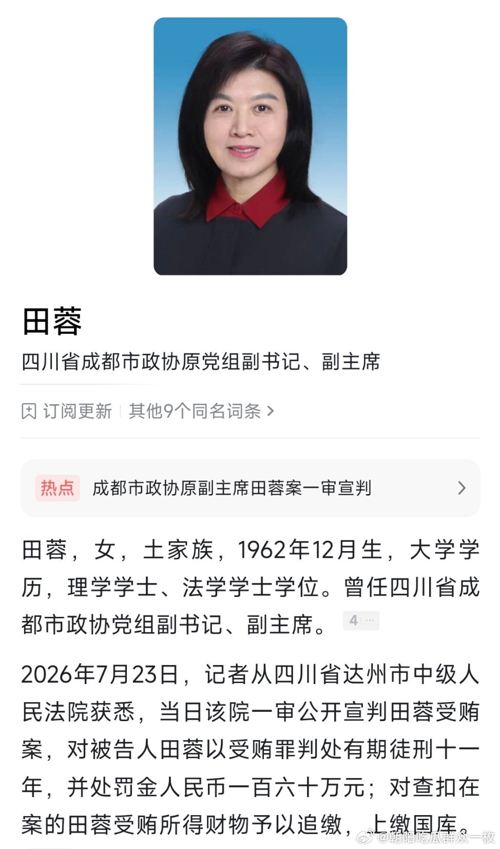 成都市政协原党组副书记、副主席田蓉一审被判11年。