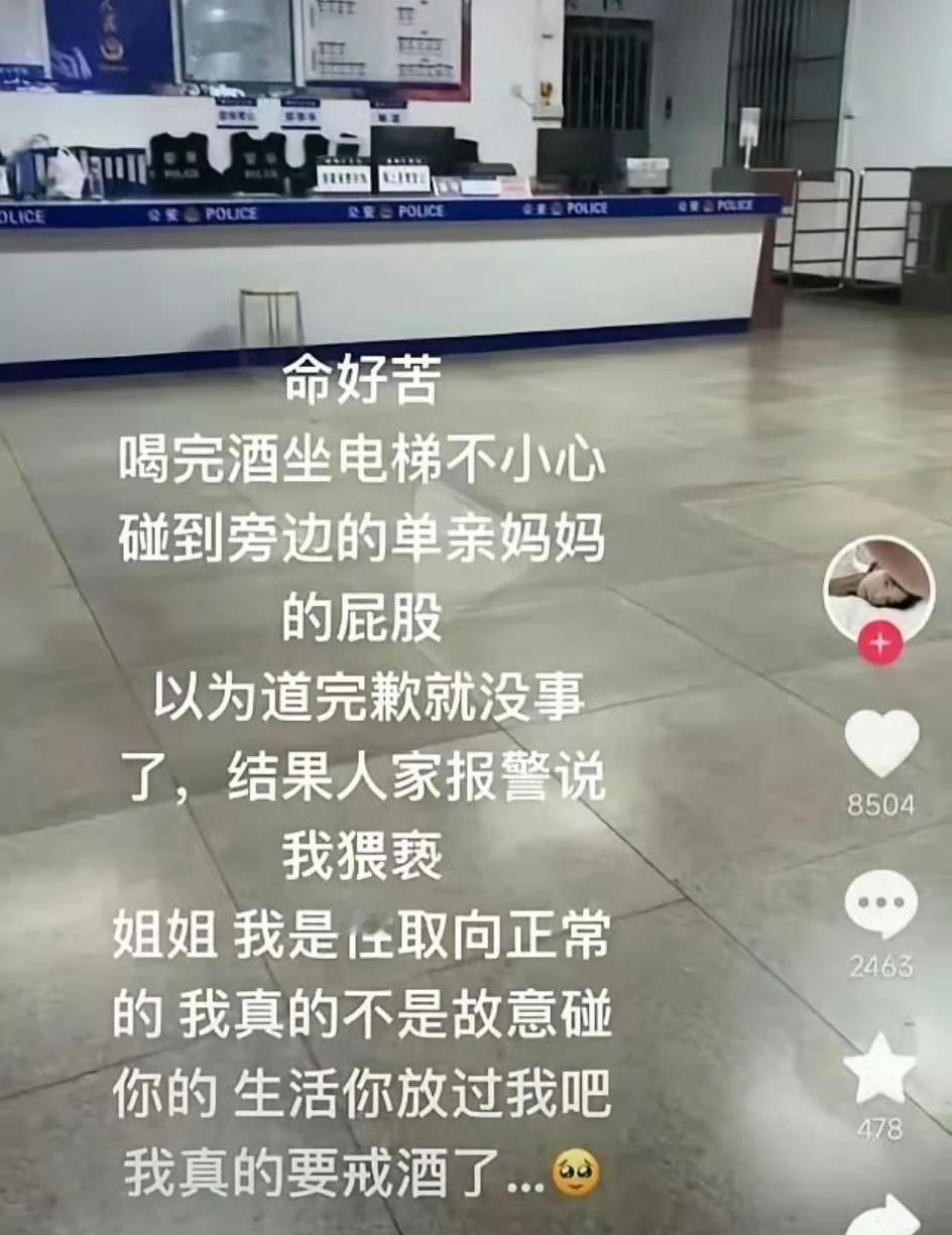 一网友酒喝多了，电梯里不小心碰到一个离婚女人的屁股，女滴当场就炸告他性骚扰，网友