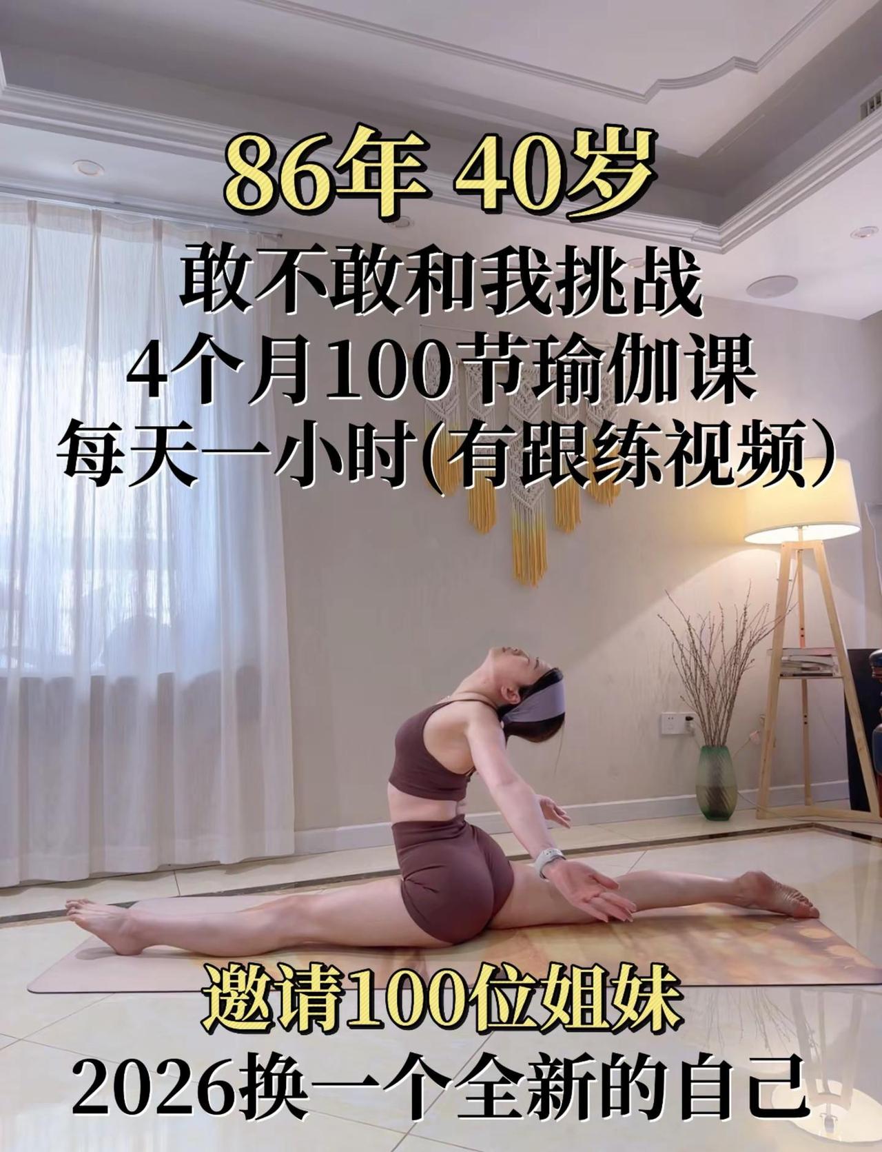 零基础可练‼️居家练习每天1小时。敢不敢和我一起挑战21天瑜伽打卡我提供跟练，