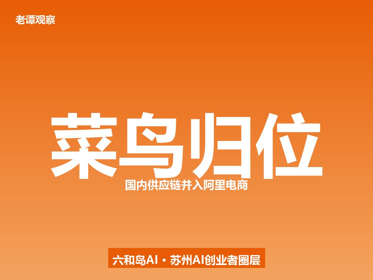 阿里电商棋局又变：菜鸟国内供应链并回阿里电商事业群。7月1日，菜鸟内部完成架