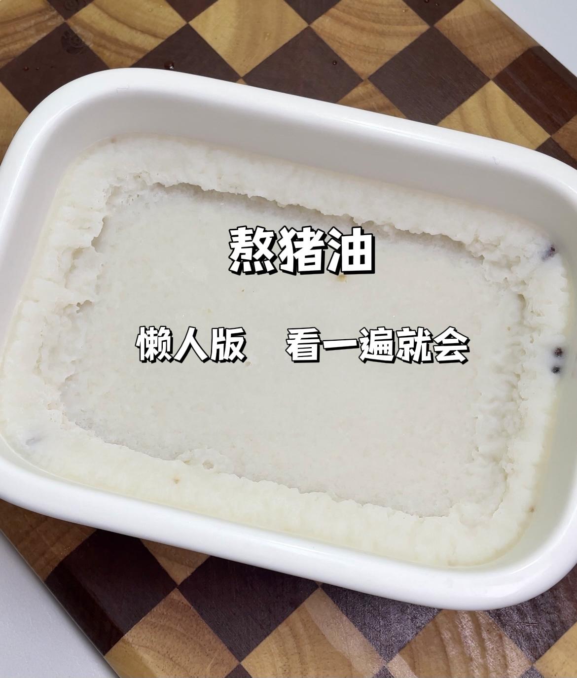 猪板油是首选，出油率高，熬出来的油更白。如果没有就像我这样，用普通猪肥肉，熬出