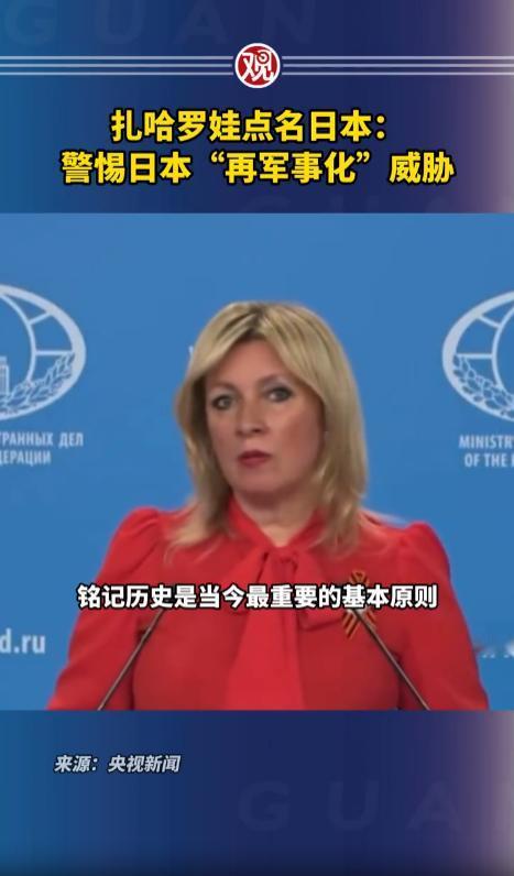 俄方罕见重磅警告！俄外交部发言人扎哈罗娃公开点名日本，郑重敲响警钟，警惕其加速推