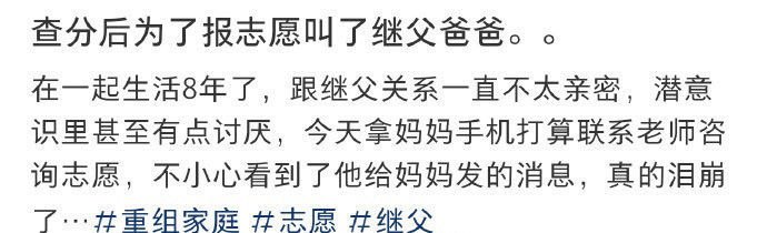 查分后为了报志愿叫了继父爸爸​[鼓掌]​​​