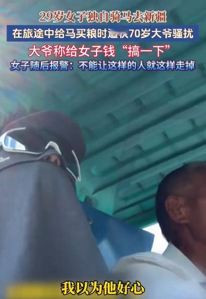 “给你钱，搞一下！”新疆，一名29岁女子独自骑马出行，中途下马给马买草料时，碰到