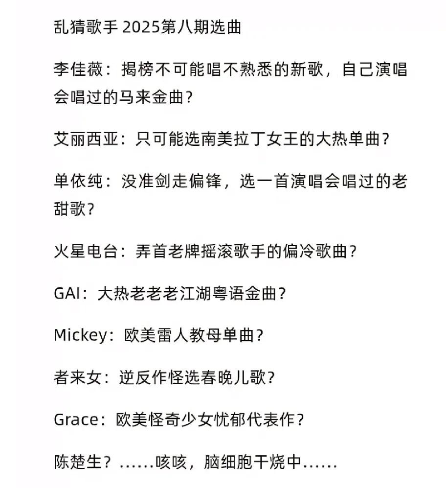 《歌手2025》第八场歌单线索，好惊悚，陈楚生这是要唱啥？还好，看了歌单之后能接