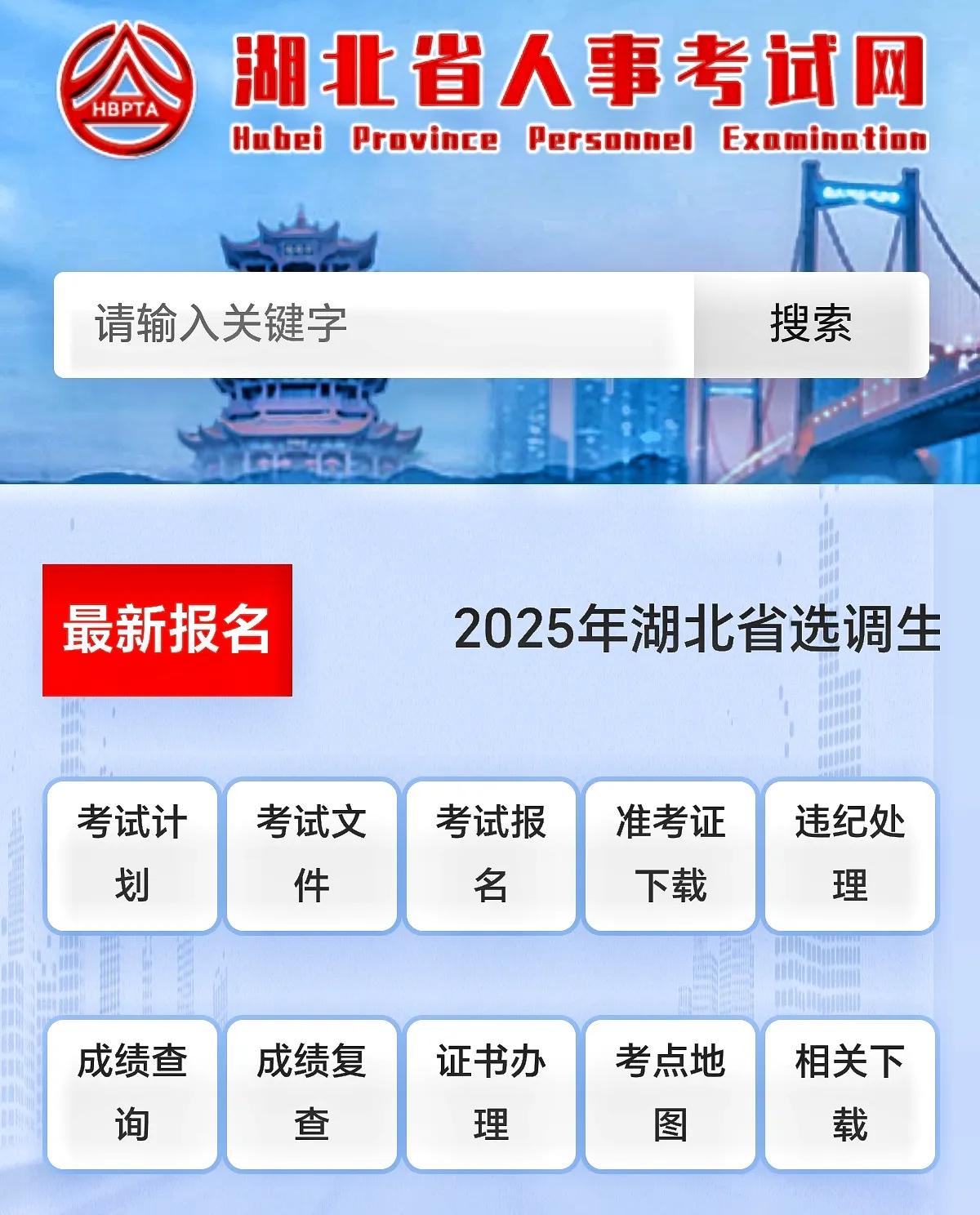 湖北省人事考试网：湖北省2025选调已经开始了，不要错过，值得注意的是，除了定