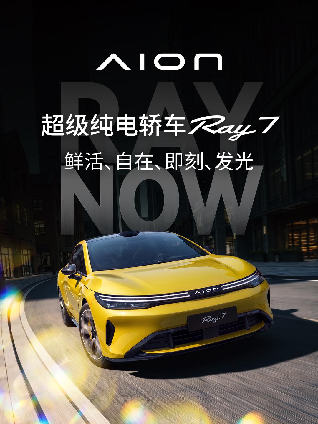 8月19日，广汽埃安全新车系Ray首款车型Ray7正式亮相，这也意味着埃安在进入