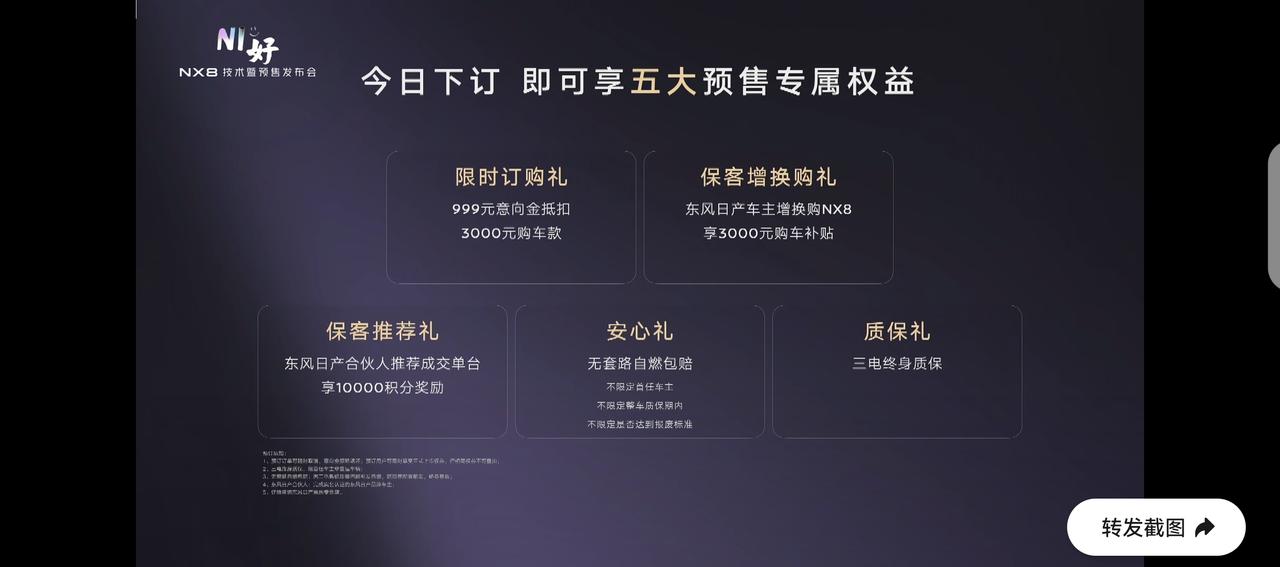 东风日产NX8正式预售，但没公布具体预售价，只给了预售专属权益。主要是产品技术，