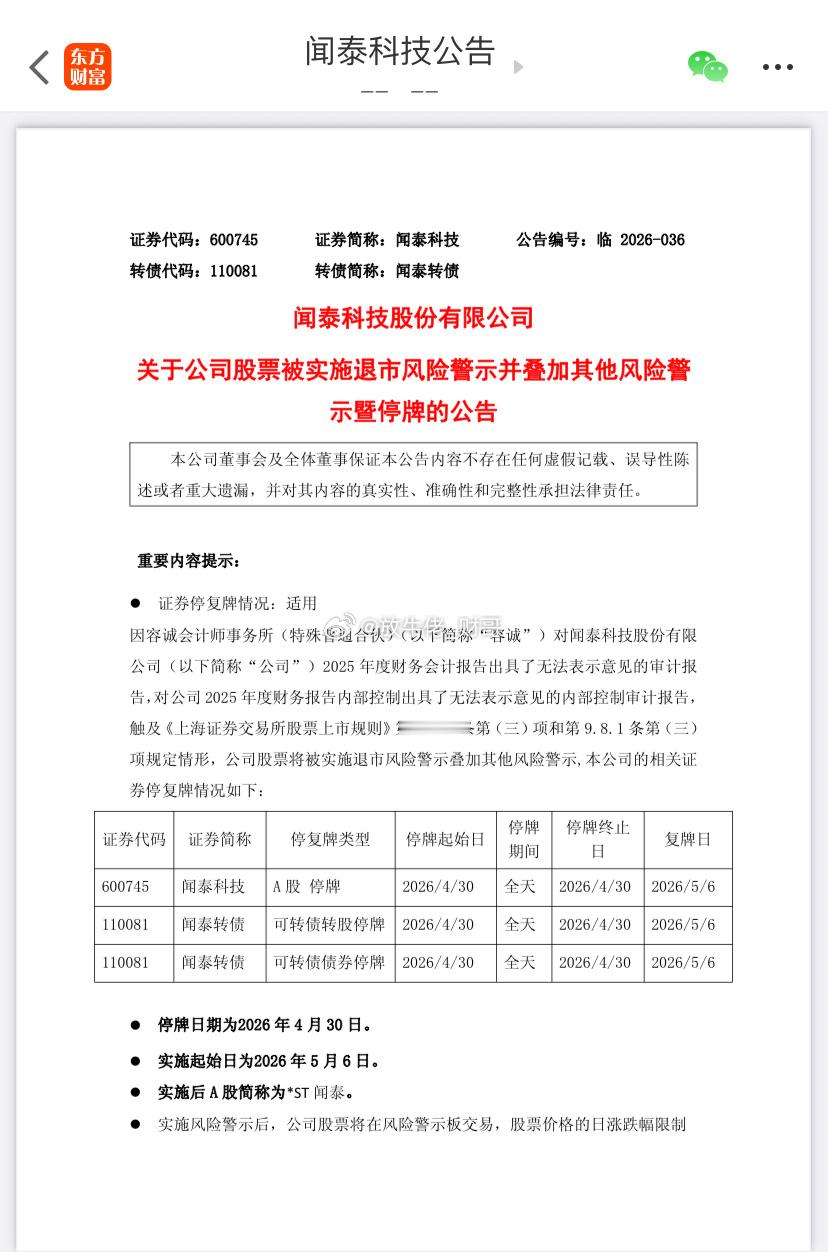 2026年5月6日起股票闻泰科技简称变更为“*ST闻泰”。去年10月，轰动全网