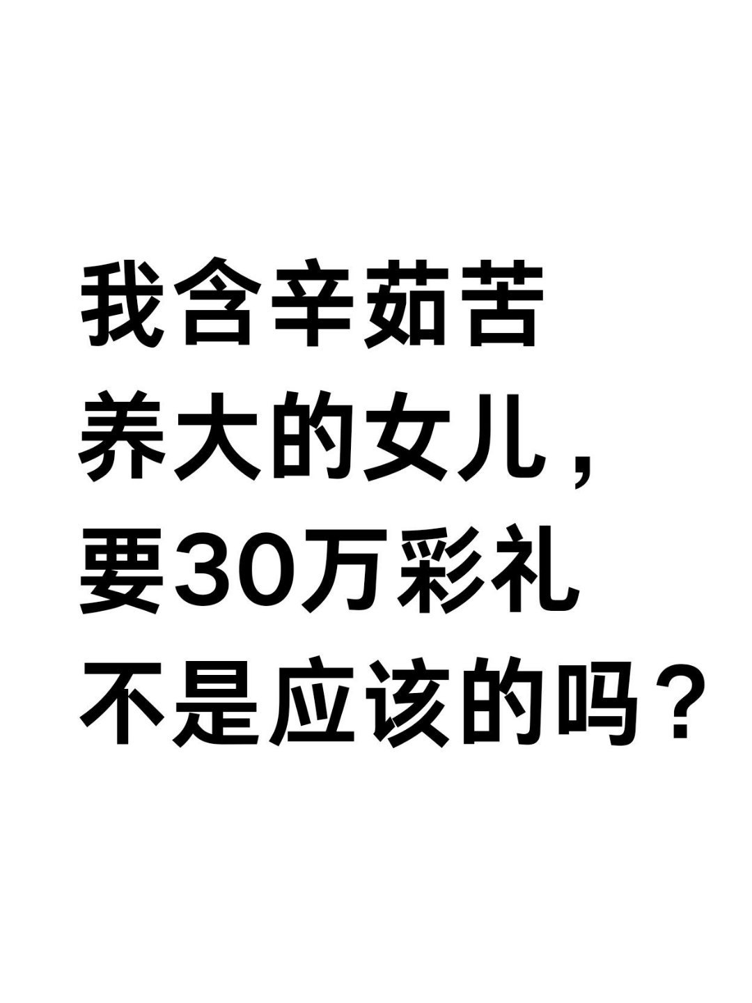 女儿远嫁要30万彩礼不对吗？我供她上学读书，现在要远嫁外省。我要求男方拿出30万