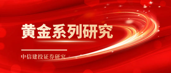 中信建投: 黄金价格走势及投资前景