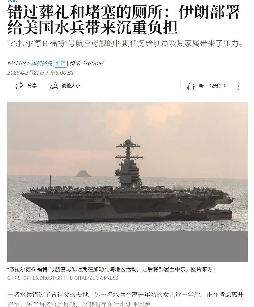 美国《华尔街日报》报道称，“福特”号航母上的水兵现在抱怨声很大，因为他们已经在海
