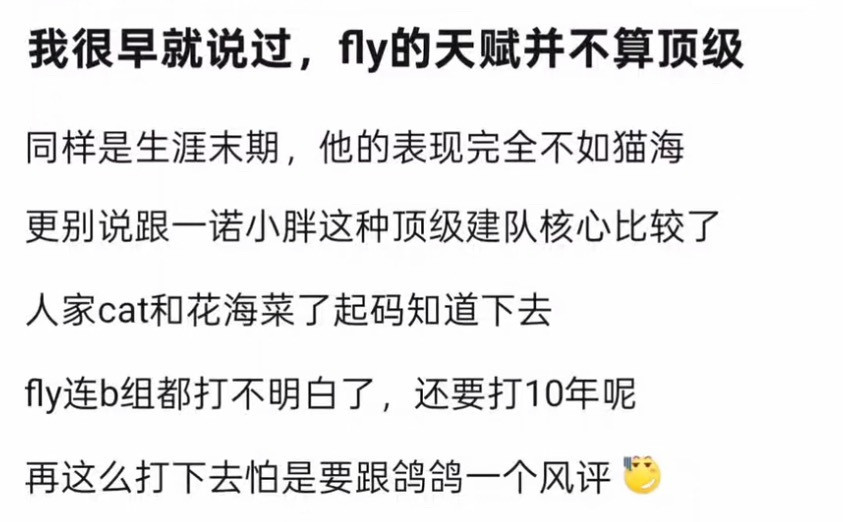 k吧热议早就说过了，fly的天赋并不算顶级…kpl​​​