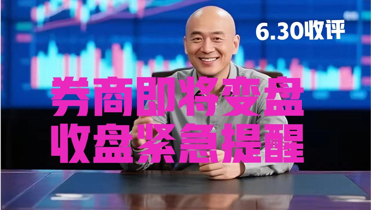 券商板块即将变盘、光头收盘紧急提醒：第一、券商板块今日再度印证了光头哥昨日