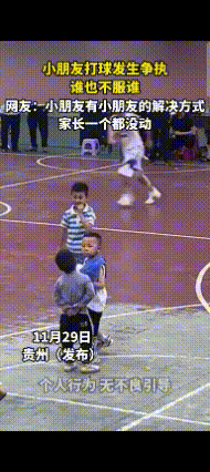 为家长们点赞，孩子的事他们自己解决贵州一群小朋友打球发生争执，谁也不服谁，全