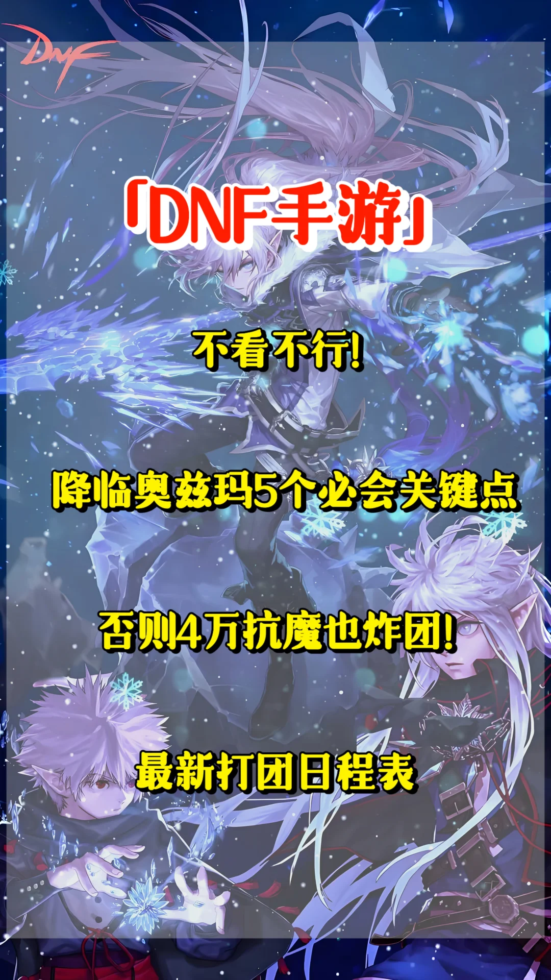 「DNF手游」不看不行！