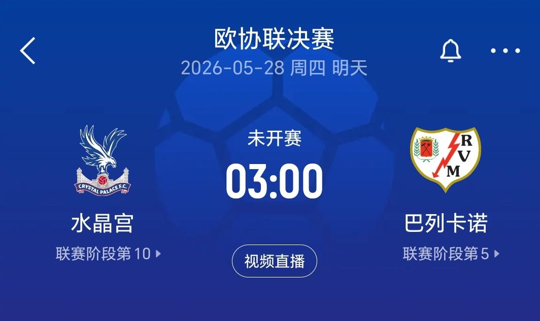 备受关注的欧协联决赛将于明天凌晨打响，对阵双方是英超水晶宫对阵西甲巴列卡诺，从双