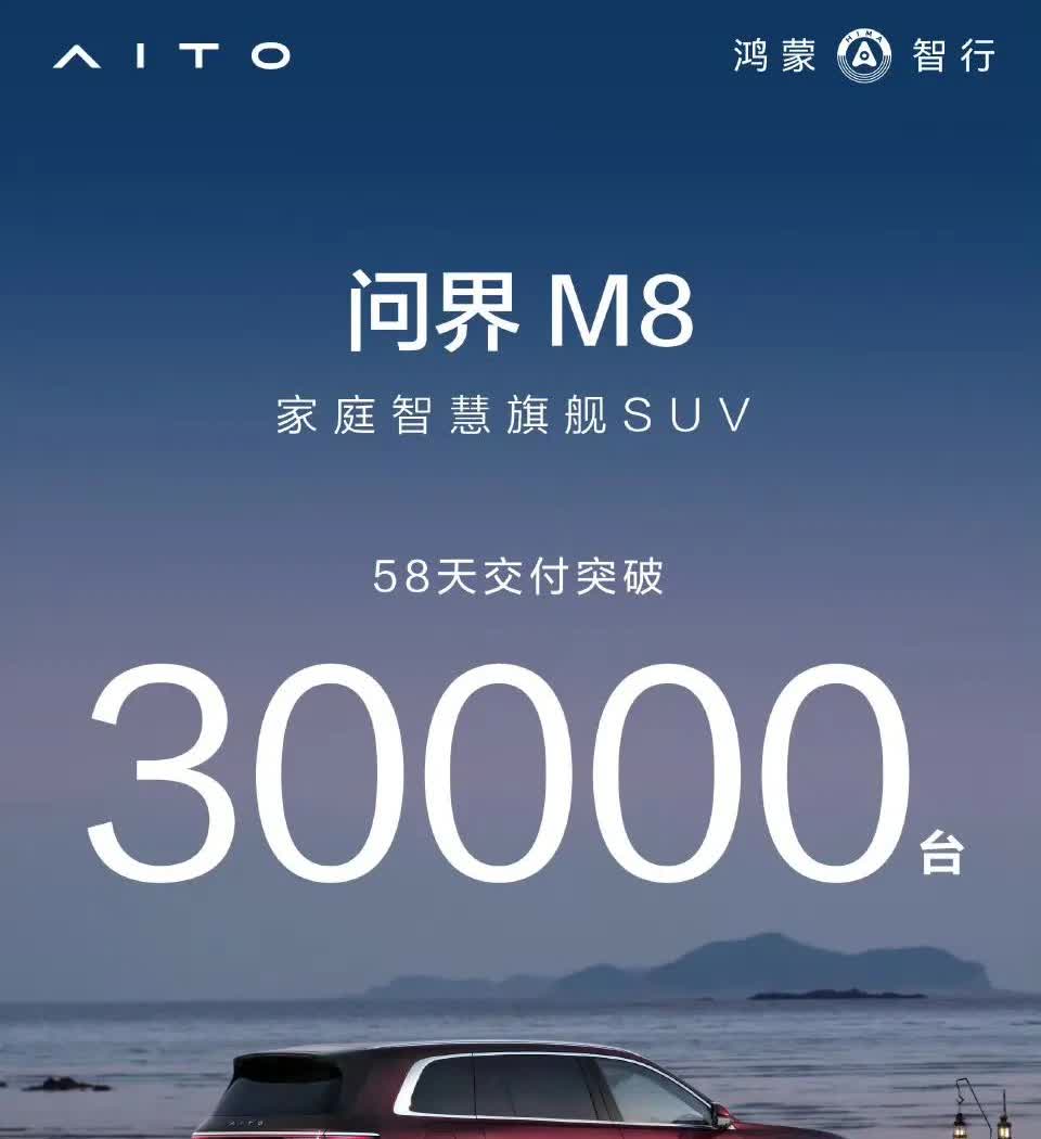 问界M8家庭智慧旗舰SUV，58天交付已突破30000台！当之无愧的40万级